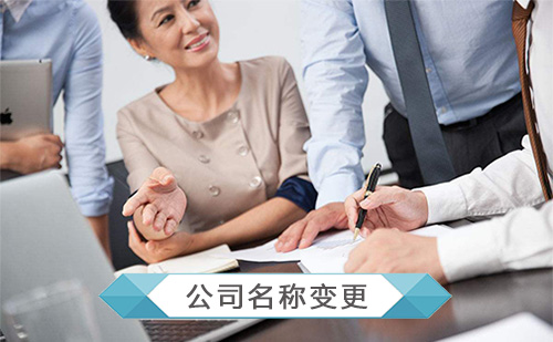 代办公司名称变更